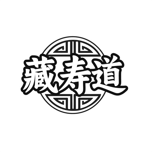 藏寿道