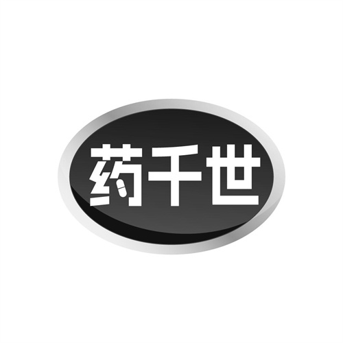药千世