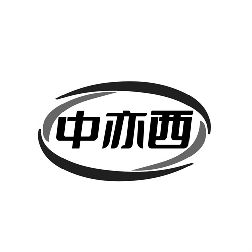 中亦西