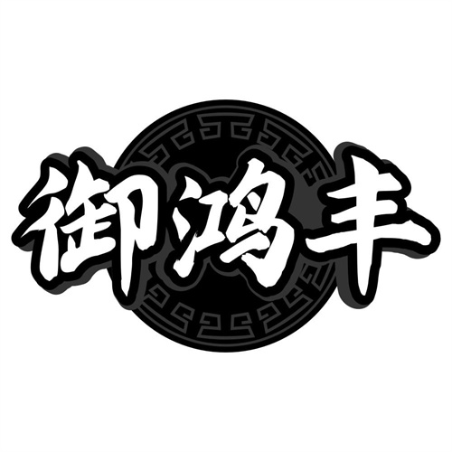 御鸿丰