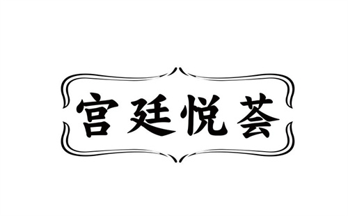 宫廷悦荟