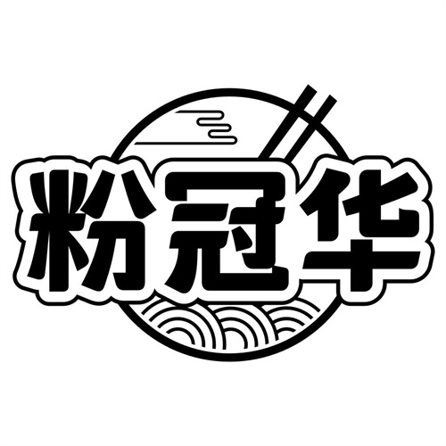 粉冠华
