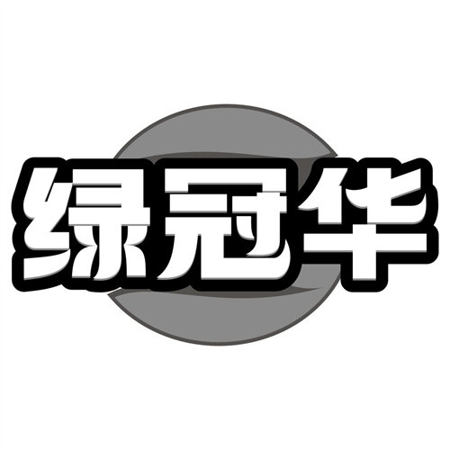 绿冠华