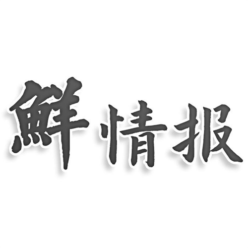 鲜情报