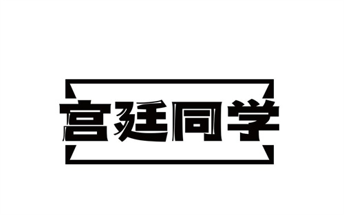 宫廷同学
