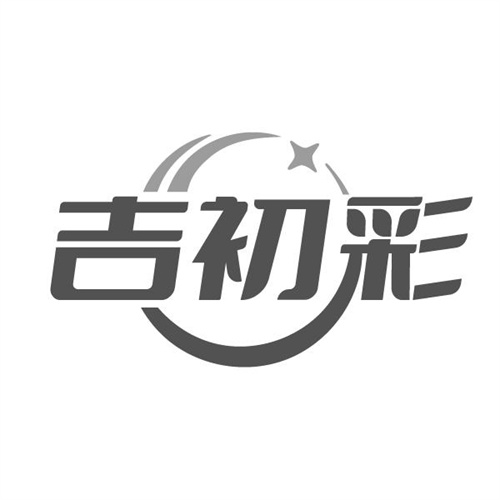 吉初彩