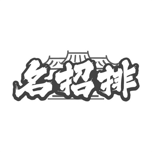名招排