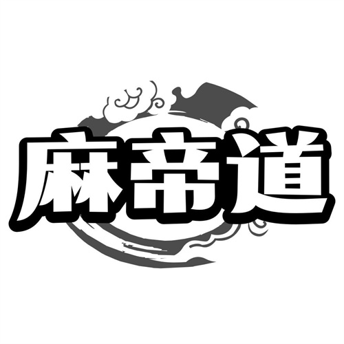 麻帝道