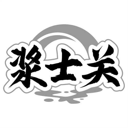 浆士关