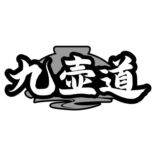 九壶道