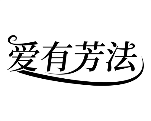 爱有芳法