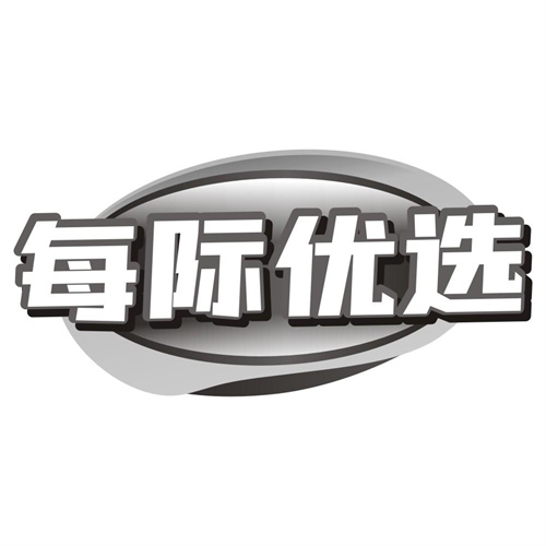 每际优选