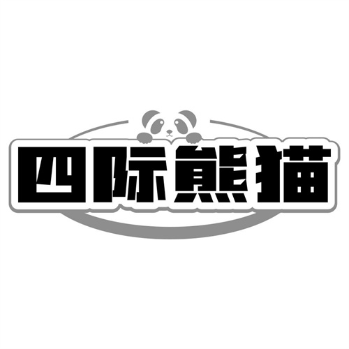 四际熊猫