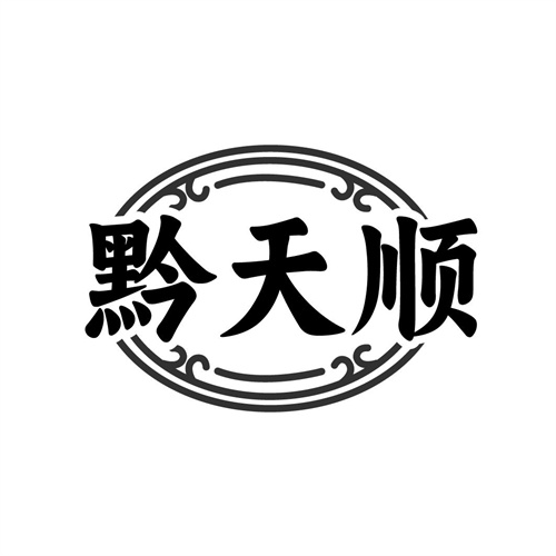 黔天顺