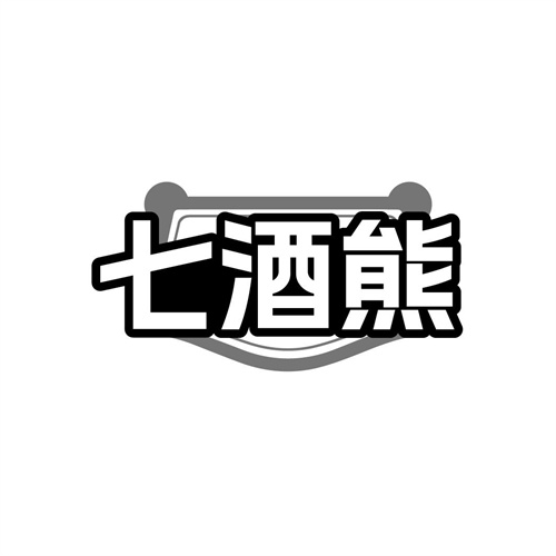 七酒熊