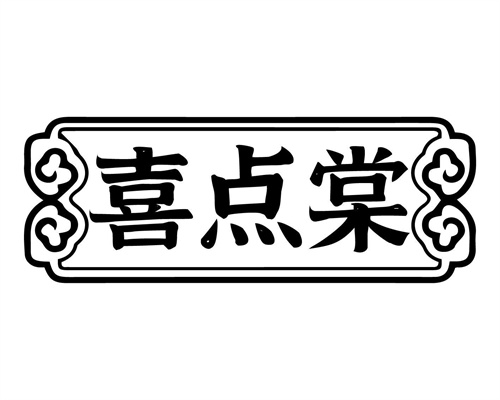 喜点棠