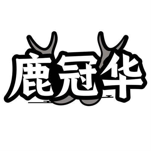 鹿冠华