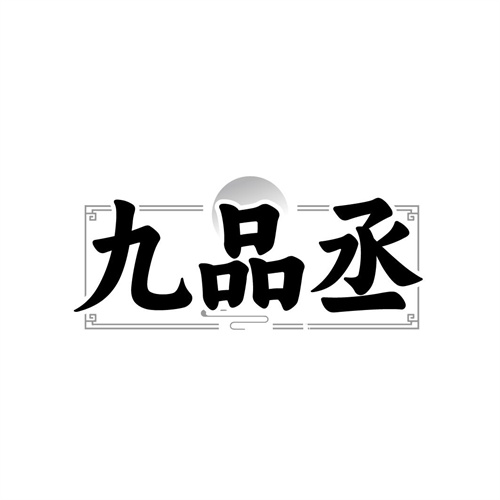九品丞