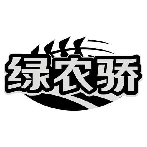 绿农骄