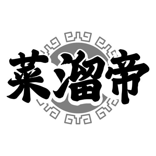菜溜帝