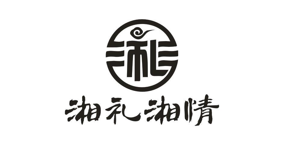 礼湘礼湘情