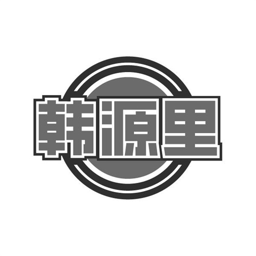 韩源里
