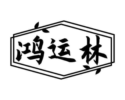 鸿运林