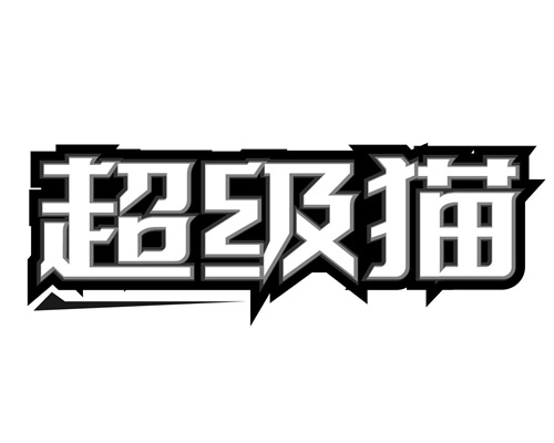 超级猫