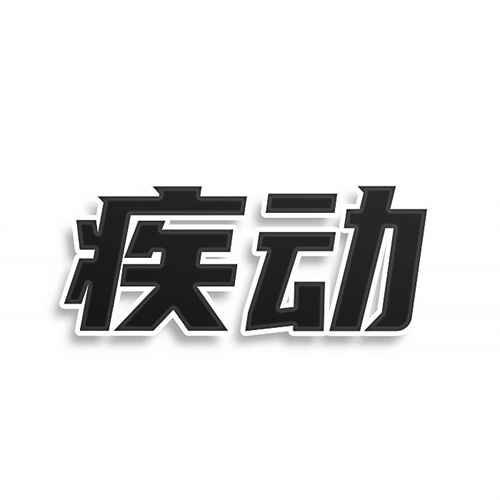 疾动