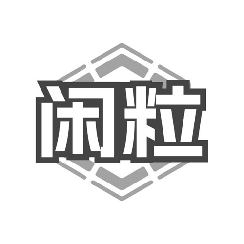 闲粒