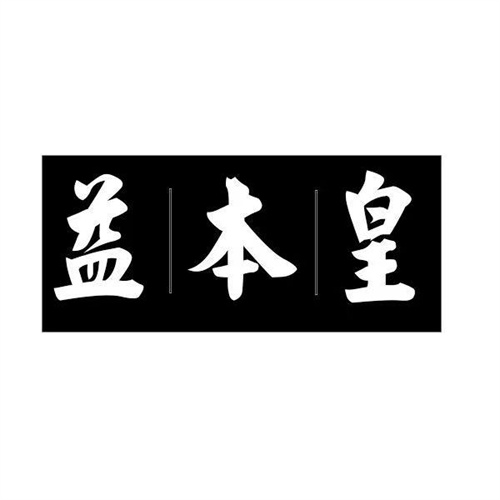益本皇