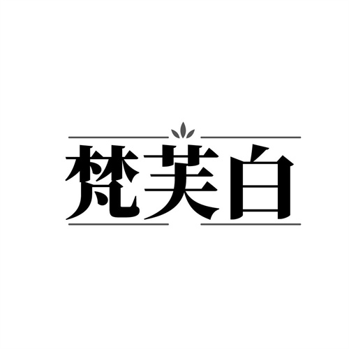 梵芙白