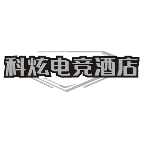 科炫电竞酒店