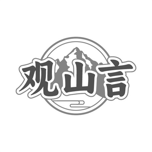 观山言