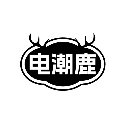 电潮鹿