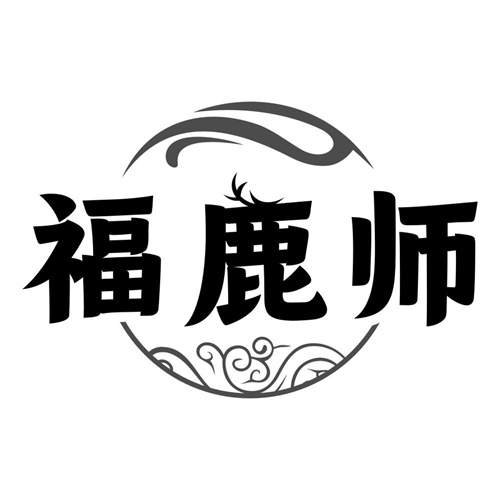 福鹿师