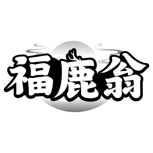 福鹿翁