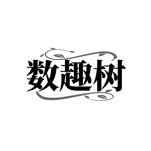 数趣树