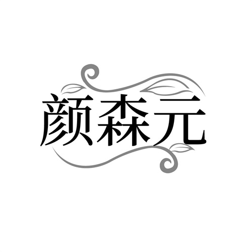颜森元