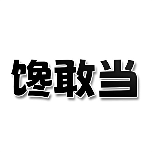 馋敢当