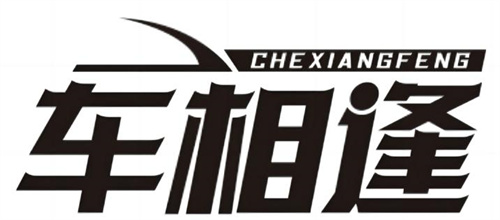 车相逢