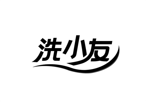 洗小友