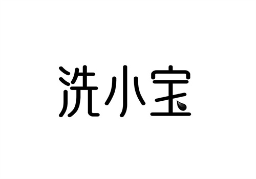 洗小宝