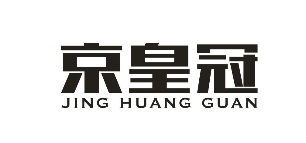 京皇冠