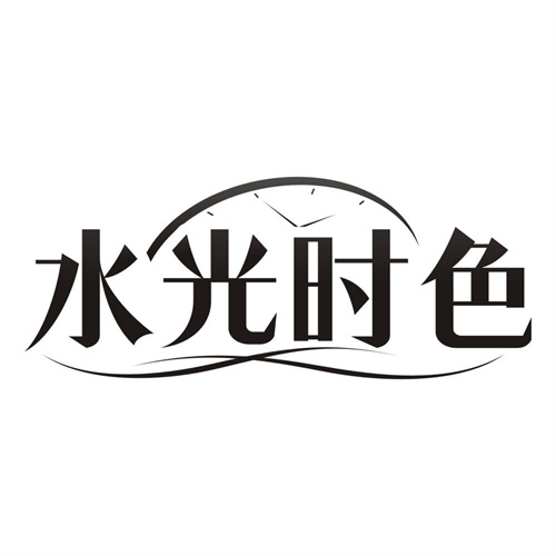 水光时色