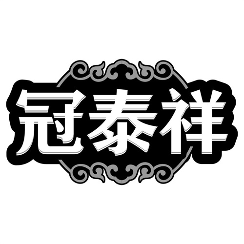 冠泰祥