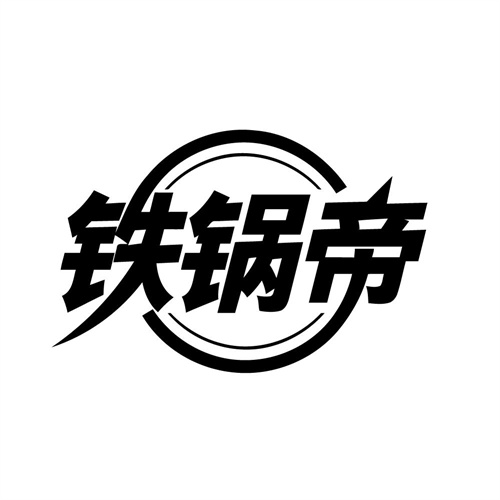 铁锅帝
