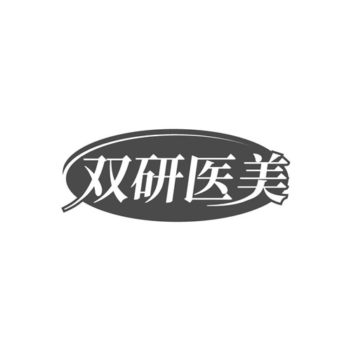 双研医美