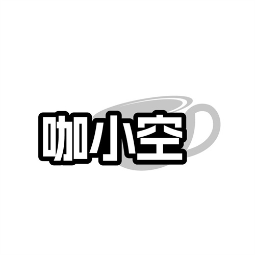 咖小空