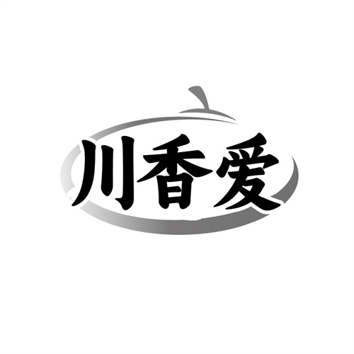 川香爱